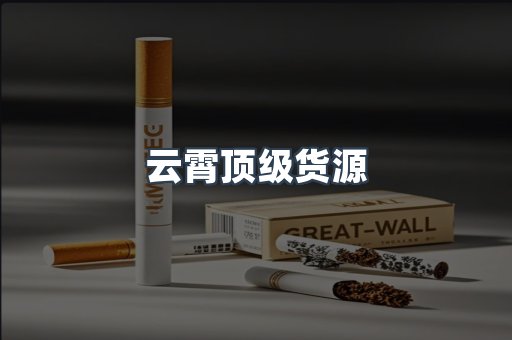 免税香烟